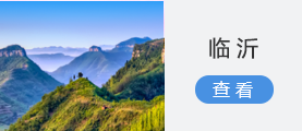 臨沂