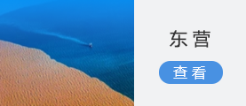 東營(yíng)