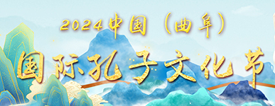 2024中國（曲阜）國際孔子文化節【歸檔】