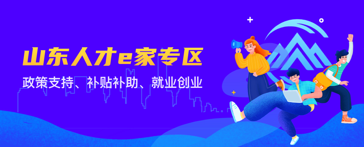 山東人才e家專區(qū)