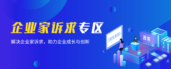 企業(yè)家訴求專區(qū)